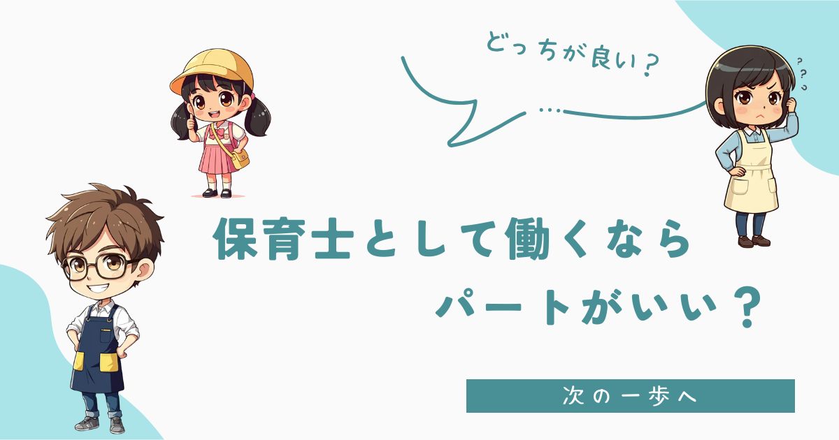 保育士　パートの方がいい